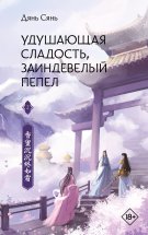 Удушающая сладость, заиндевелый пепел. Книга 2 Юрий Винокуров, Олег Сапфир