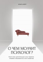 О чем молчит психолог? Книга про целительную силу терапии глазами специалиста и его клиентов Юрий Винокуров, Олег Сапфир