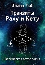 Транзиты Раху и Кету Юрий Винокуров, Олег Сапфир