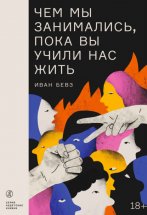 Чем мы занимались, пока вы учили нас жить Юрий Винокуров, Олег Сапфир