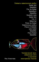 Поймать вавилонскую рыбку: Человеческий мозг, нейронные сети и изучение иностранных языков Юрий Винокуров, Олег Сапфир