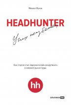 HeadHunter: успех неизбежен. Как стартап стал лидером онлайн-рекрутинга и изменил рынок труда Юрий Винокуров, Олег Сапфир