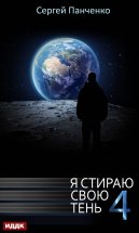 Я стираю свою тень. Книга 4 Юрий Винокуров, Олег Сапфир