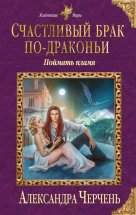 Счастливый брак по-драконьи. Поймать пламя Юрий Винокуров, Олег Сапфир