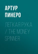 Легкая рука / The Money Spinner