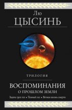 Воспоминания о прошлом Земли. Трилогия Юрий Винокуров, Олег Сапфир