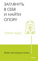 Живи настоящую жизнь. Заглянуть в себя и найти опору Юрий Винокуров, Олег Сапфир