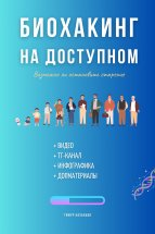Биохакинг на доступном Юрий Винокуров, Олег Сапфир