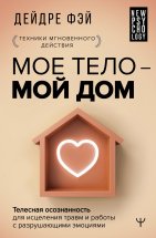 МОЕ ТЕЛО – МОЙ ДОМ. Телесная осознанность для исцеления травм и работы с разрушающими эмоциями Юрий Винокуров, Олег Сапфир