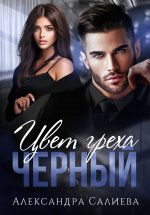 Цвет греха. Чёрный Юрий Винокуров, Олег Сапфир