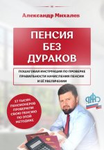 Пенсия без дураков Юрий Винокуров, Олег Сапфир