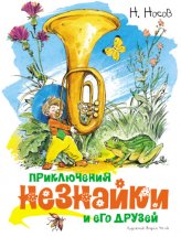 Приключения Незнайки и его друзей Юрий Винокуров, Олег Сапфир