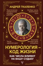 Нумерология – код жизни. Как числа влияют на вашу судьбу Юрий Винокуров, Олег Сапфир