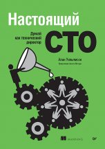Настоящий CTO: думай как технический директор Юрий Винокуров, Олег Сапфир