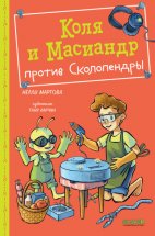 Коля и Масиандр против Сколопендры Юрий Винокуров, Олег Сапфир