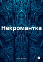 Некромантка