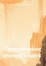 Приключения пятого класса Юрий Винокуров, Олег Сапфир