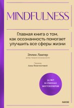 Mindfulness. Главная книга о том, как осознанность помогает улучшить все сферы жизни Юрий Винокуров, Олег Сапфир