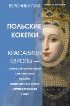 Польские кокетки. Красавицы Европы – скандальные выходки и несчастные судьбы, разрушенные жизни и императорская слава Юрий Винокуров, Олег Сапфир