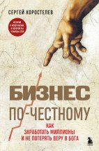 Бизнес по-честному. Как заработать миллионы и не потерять веру в Бога Юрий Винокуров, Олег Сапфир