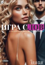 Игра слов. Книга вторая Юрий Винокуров, Олег Сапфир