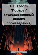 Н.В. Гоголь «Портрет» (художественный анализ произведения) Юрий Винокуров, Олег Сапфир