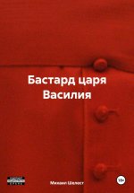 Бастард царя Василия