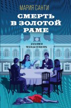 Смерть в золотой раме Юрий Винокуров, Олег Сапфир