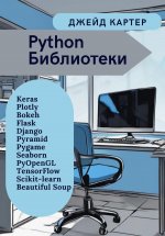 Python Библиотеки Юрий Винокуров, Олег Сапфир
