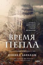 Время пепла Юрий Винокуров, Олег Сапфир