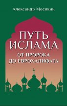 Путь ислама. От Пророка до Еврохалифата Юрий Винокуров, Олег Сапфир
