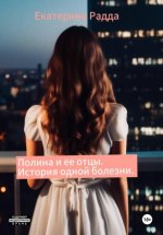 Полина и ее отцы. История одной болезни