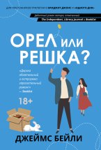 Орел или решка? Юрий Винокуров, Олег Сапфир