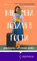 Как Мэй ходила в гости Юрий Винокуров, Олег Сапфир