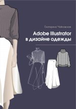 Adobe illustrator в дизайне одежды Юрий Винокуров, Олег Сапфир