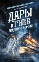 Дары и гнев Ледяного короля Юрий Винокуров, Олег Сапфир