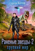 Раненые звёзды – 2: Хрупкий мир Юрий Винокуров, Олег Сапфир