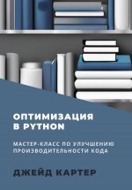 Оптимизация в Python Юрий Винокуров, Олег Сапфир