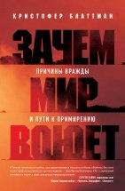 Зачем мир воюет. Причины вражды и пути к примирению Юрий Винокуров, Олег Сапфир