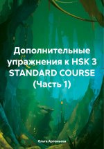 Дополнительные упражнения к HSK 3 STANDARD COURSE (Часть 1) Юрий Винокуров, Олег Сапфир