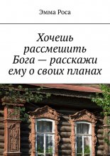 Хочешь рассмешить Бога – расскажи ему о своих планах