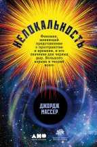 Нелокальность: Феномен, меняющий представление о пространстве и времени, и его значение для черных дыр, Большого взрыва и теорий всего Юрий Винокуров, Олег Сапфир