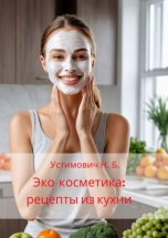 Эко-косметика: рецепты из кухни