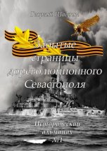 Забытые страницы дореволюционного Севастополя. Исторический альманах №1