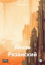 Князь Рязанский