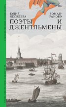 Поэты и джентльмены. Роман-ранобэ Юрий Винокуров, Олег Сапфир