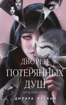 Дочь королевы Юрий Винокуров, Олег Сапфир