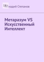 Метаразум VS Искусственный Интеллект