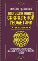 Большая книга сакральной геометрии. Глубинная символика знаков и геометрических форм Юрий Винокуров, Олег Сапфир