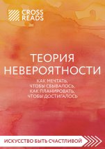 Саммари книги «Теория невероятности. Как мечтать, чтобы сбывалось, как планировать, чтобы достигалось» Юрий Винокуров, Олег Сапфир